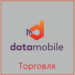 DataMobile Торговля