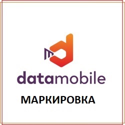 datamobile-markirovka
